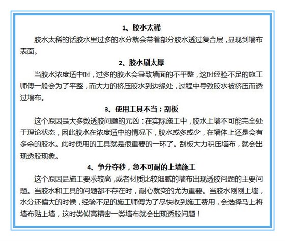 無(wú)縫墻布透膠原因圖示