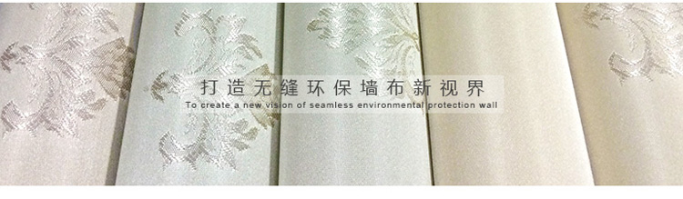 環(huán)保無(wú)縫提花墻布