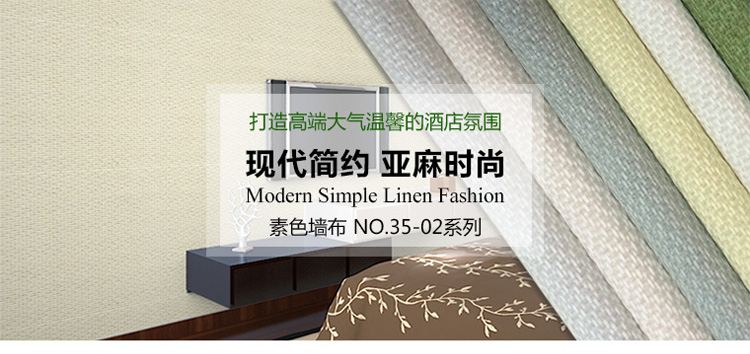 環(huán)保無(wú)縫大自然素色墻布